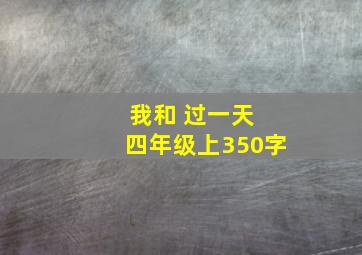 我和 过一天 四年级上350字